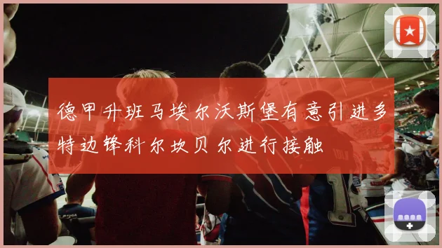 德甲升班马埃尔沃斯堡有意引进多特边锋科尔坎贝尔进行接触