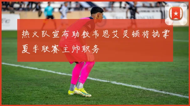热火队宣布助教韦恩艾灵顿将执掌夏季联赛主帅职务