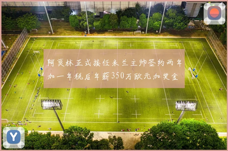 阿莫林正式接任米兰主帅签约两年加一年税后年薪350万欧元加奖金